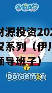 伊川财源投资2023年债权系列（伊川财源集团领导班子）