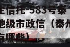 央企信托-583号泰州地级市政信（泰州央企有哪些）