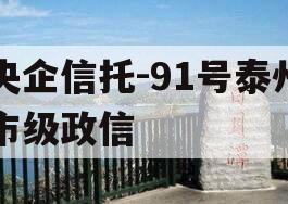 央企信托-91号泰州市级政信