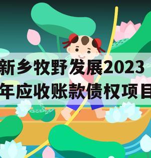 新乡牧野发展2023年应收账款债权项目