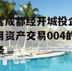 包含成都经开城投企业信用资产交易004的词条