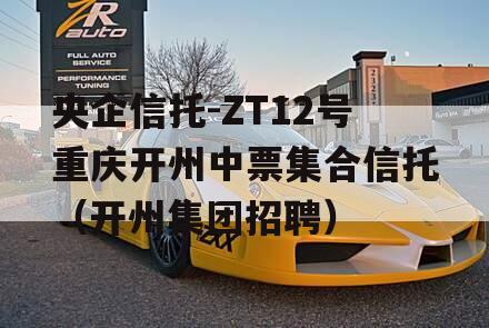 央企信托-ZT12号重庆开州中票集合信托（开州集团招聘）