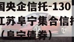 中国央企信托-130号江苏阜宁集合信托计划（阜宁债券）