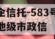 央企信托-583号泰州地级市政信