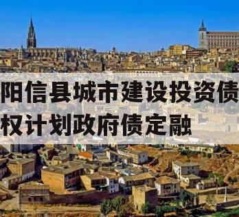 阳信县城市建设投资债权计划政府债定融