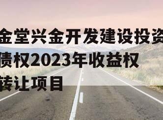 金堂兴金开发建设投资债权2023年收益权转让项目