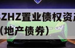 BZHZ置业债权资产（地产债券）