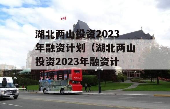 湖北两山投资2023年融资计划（湖北两山投资2023年融资计划项目）