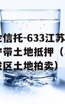 央企信托-633江苏阜宁带土地抵押（阜宁开发区土地拍卖）