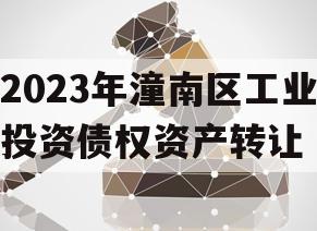 2023年潼南区工业投资债权资产转让