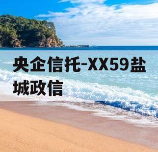 央企信托-XX59盐城政信