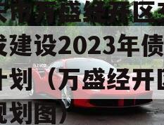 重庆市万盛经开区交通开发建设2023年债权计划（万盛经开区交通规划图）