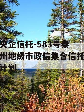 央企信托-583号泰州地级市政信集合信托计划