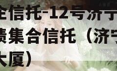 央企信托-12号济宁标债集合信托（济宁信托大厦）