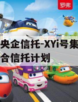 央企信托-XYi号集合信托计划