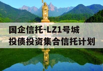 国企信托-LZ1号城投债投资集合信托计划