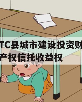 TC县城市建设投资财产权信托收益权