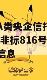 关于A类央企信托—浙江HZ非标816号政信的信息