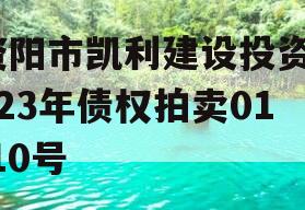 资阳市凯利建设投资2023年债权拍卖01-10号