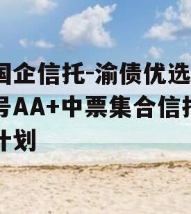 国企信托-渝债优选3号AA+中票集合信托计划