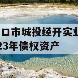 周口市城投经开实业2023年债权资产