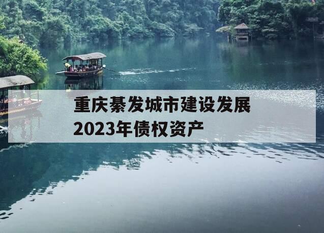 重庆綦发城市建设发展2023年债权资产