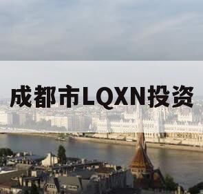 成都市LQXN投资