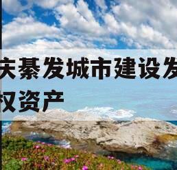 重庆綦发城市建设发展债权资产