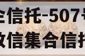 央企信托-507号新沂政信集合信托