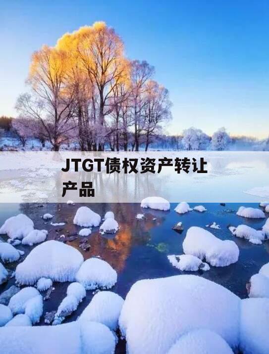 JTGT债权资产转让产品