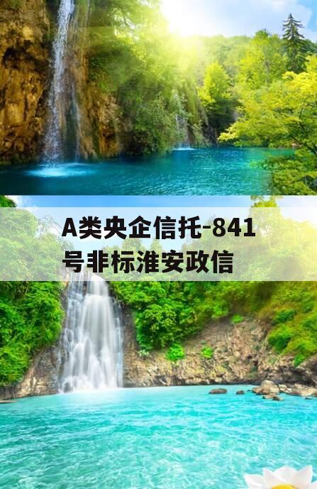 A类央企信托-841号非标淮安政信