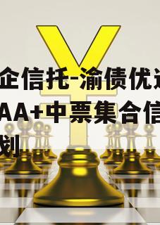 国企信托-渝债优选3号AA+中票集合信托计划