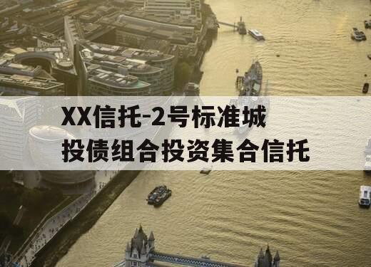 XX信托-2号标准城投债组合投资集合信托