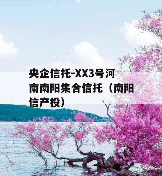 央企信托-XX3号河南南阳集合信托（南阳信产投）