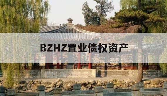 BZHZ置业债权资产