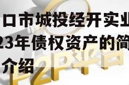 周口市城投经开实业2023年债权资产的简单介绍