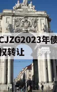 CJZG2023年债权转让