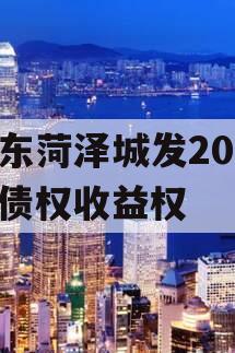 山东菏泽城发2023年债权收益权