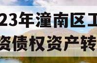 2023年潼南区工业投资债权资产转让