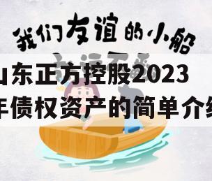 山东正方控股2023年债权资产的简单介绍