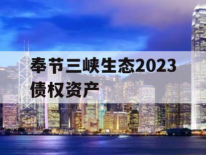 奉节三峡生态2023债权资产