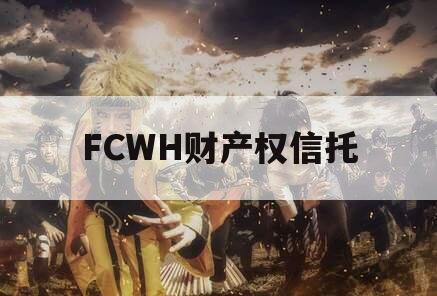 FCWH财产权信托