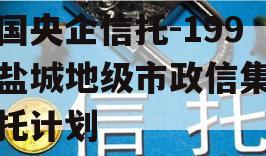 中国央企信托-199号盐城地级市政信集合信托计划