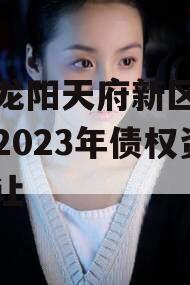 四川龙阳天府新区建设投资2023年债权资产转让