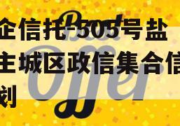 央企信托-505号盐城主城区政信集合信托计划