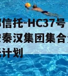 头部信托-HC37号西安秦汉集团集合资金信托计划