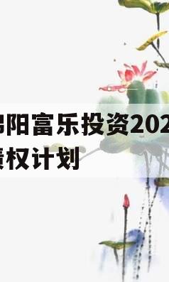 绵阳富乐投资2023债权计划