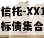 央企信托-XX12号济宁标债集合信托