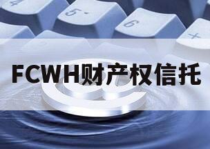 FCWH财产权信托