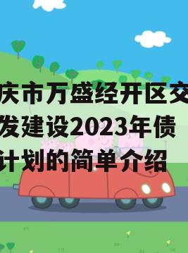 重庆市万盛经开区交通开发建设2023年债权计划的简单介绍